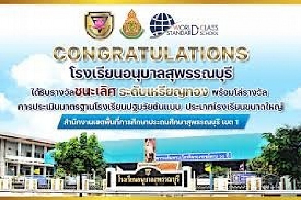 โรงเรียนอนุบาลสุพรรณบุรี